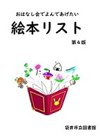 おはなし会で読んであげたい絵本リスト