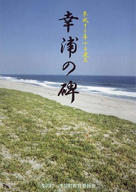 幸浦の碑表紙画像