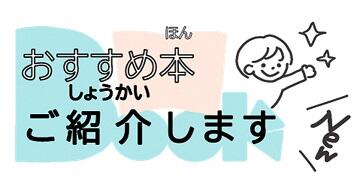 おすすめ本ご紹介します