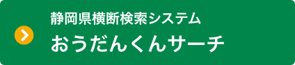 静岡県横断検索システムおうだんくんサーチ