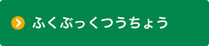 ふくぶっくつうちょう