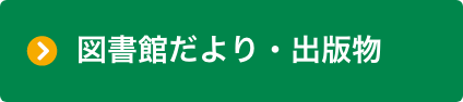 図書館だより出版物