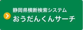 静岡県横断検索システムおうだんくんサーチ