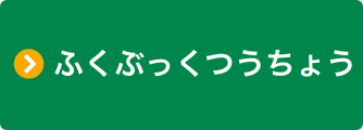 ふくぶっくつうちょう