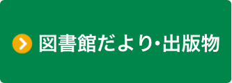 図書館だより出版物