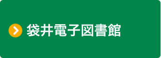 袋井電子図書館