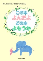この本よんだよ～3歳向き
