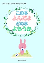 この本よんだよ～5歳向き