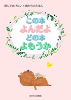 この本よんだよ～4歳向き
