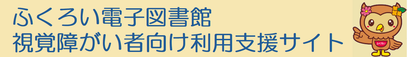 ふくろい電子図書館 視覚障がい者向け利用支援サイト