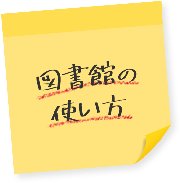 図書館の使い方