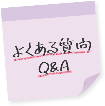 よくある質問Q&A